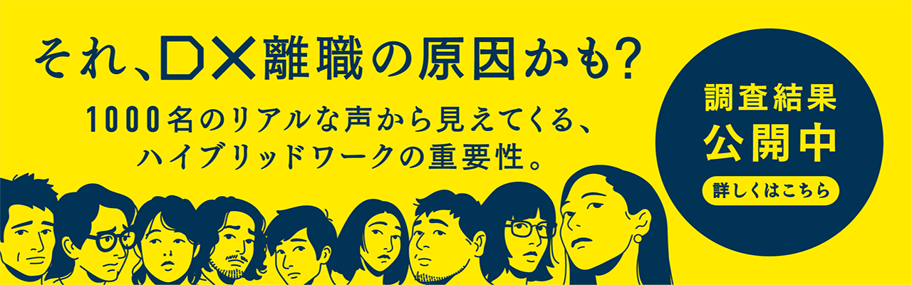 それ、DX離職の原因かも？