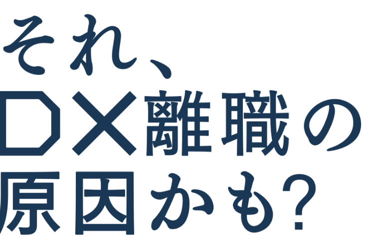 それ、DX離脱の原因かも？