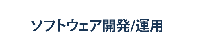 ソフトウェア開発/運用