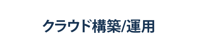 クラウド構築/運用