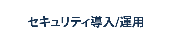 セキュリティ導入/運用