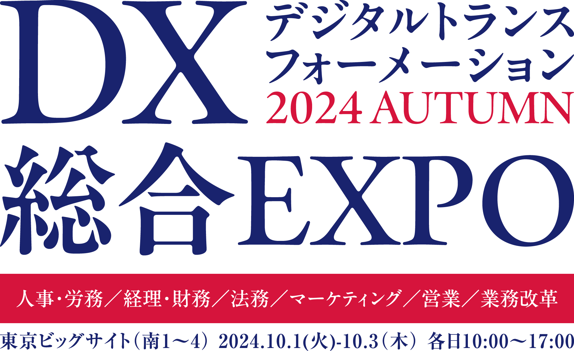 DX総合EXPO2024秋の画像イメージ