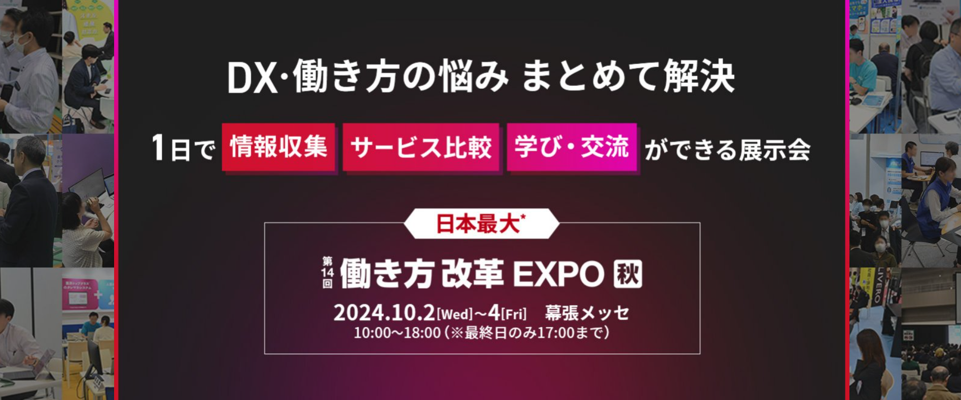 第14回 働き方改革EXPO 秋 のイメージ画像