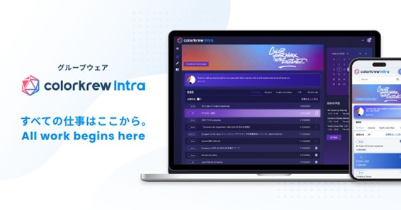 すべての仕事はここから。ハイブリッドワークで分断された環境を一つにまとめる社内ポータルCMS 「Colorkrew Intra」をリリース